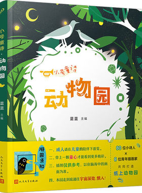 小号童诗 动物园 蓝蓝主编 一部全部诗作都由12周岁以下孩子创作的童诗集 纸上动物园 6-14岁 人民文学出版社 凤凰新华书店 正版