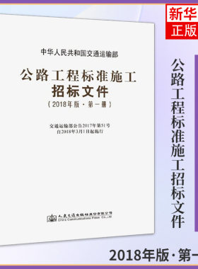 2018年版公路工程标准施工招标文件(第1册) 中华人民共和国交通运输部 人民交通出版社股份有限公司凤凰新华书店旗舰店