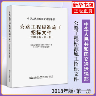 2018年版公路工程标准施工招标文件(第1册) 中华人民共和国交通运输部 人民交通出版社股份有限公司凤凰新华书店旗舰店
