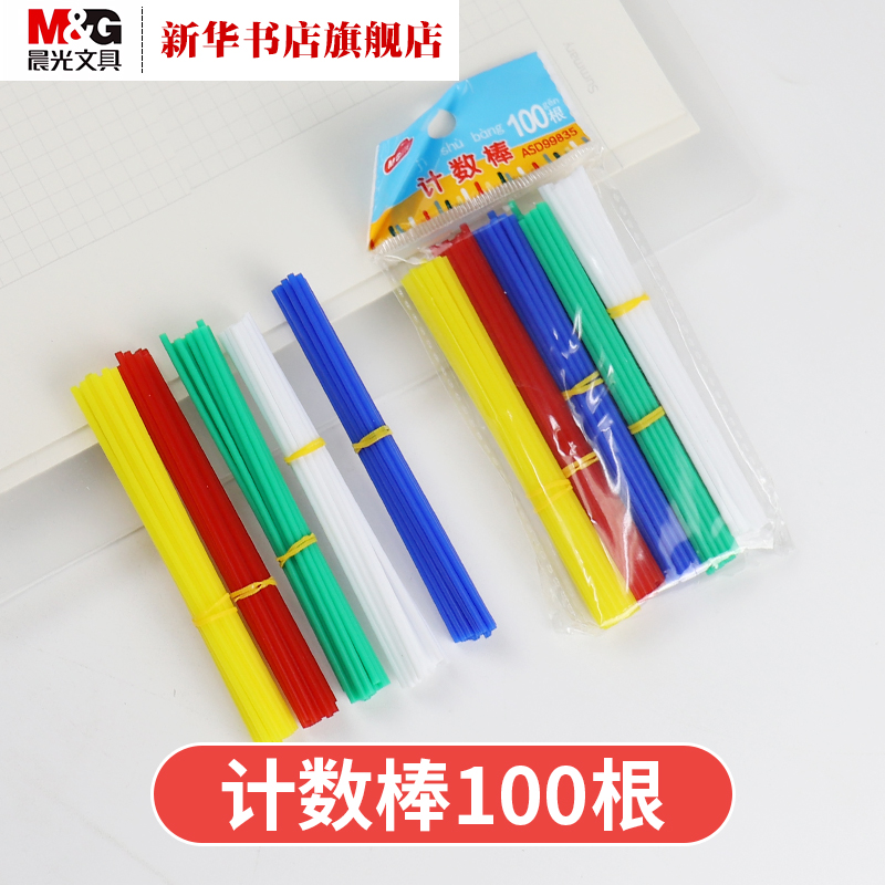 晨光儿童数数棒算术加减法教具