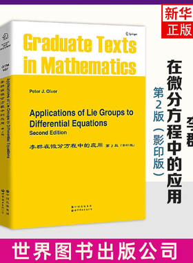 李群在微分方程中的应用(第2版)(影印版)(英文) (美)P.J.奥利弗 著 李群引论 微分方程的对称群 群不变性解等 新华正版书籍
