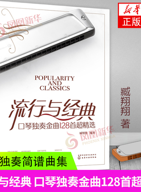 流行与经典 口琴独奏金曲128首超精选 一本为口琴爱好者精心打造的一本曲集 让读者能够通过科学明确的技巧吹奏出好听的流行乐曲