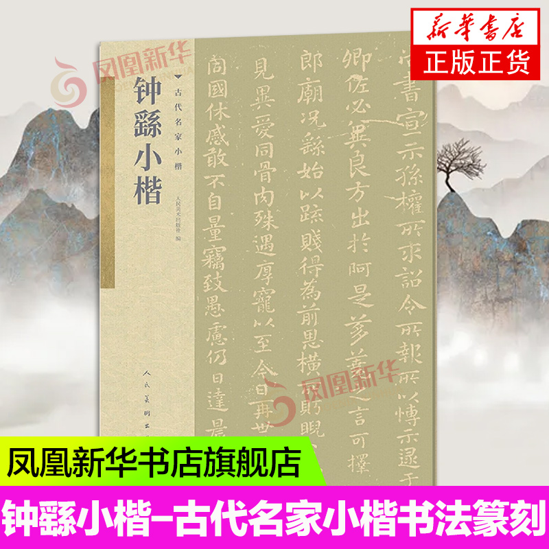 钟繇小楷-古代名家小楷书法篆刻字帖书籍古代名家小楷简体释文临习书法楷书毛笔书法字帖成人临摹凤凰新华书店旗舰店正版书籍