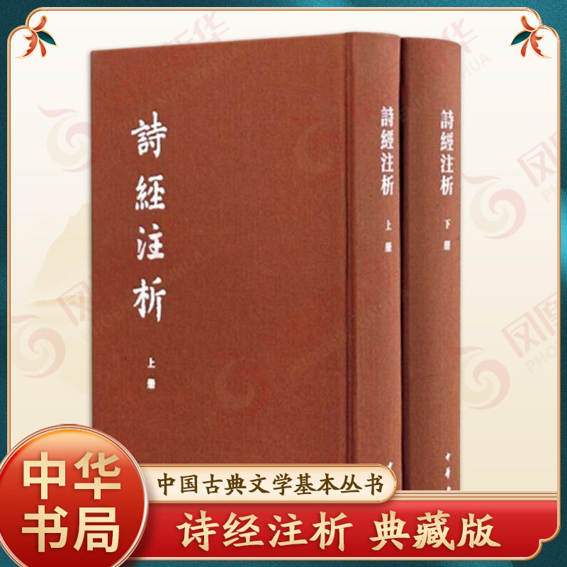 诗经注析（中国古典文学基本丛书·典藏本·全2册）文学 古籍整理 中华书局有限公司 【凤凰新华书店官方旗舰店】 正版书籍