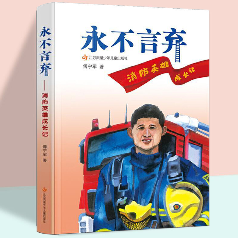 永不言弃 消防英雄成长记 讲述消防员战士的感人故事 6-8-10-12岁儿童文学  三四五六年级小学生课外阅读 新华正版