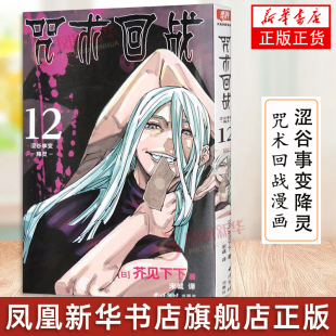 芥见下下著 漫画书籍 正版 降灵 书籍 凤凰新华书店旗舰店 咒术回战12 社 涩谷事变 西泠印社出版