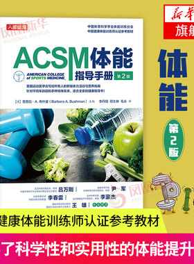 acsm体能指导手册第二健身书籍
