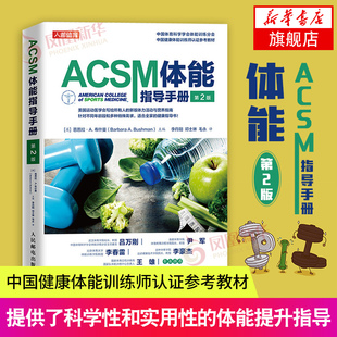 新華正版 ACSM體能指導手冊 書籍 中國健康體能訓練師認證參考教程 健康運動營養學書籍健身肌力與體能訓練書籍 第二版 健身書籍