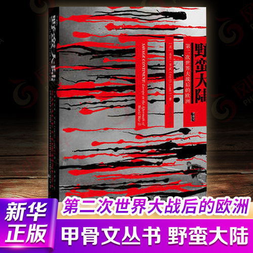 【凤凰新华书店旗舰店】甲骨文丛书 野蛮大陆： 社科文献 基思罗威 二战 难民 复仇行动 政治暴力野蛮大陆