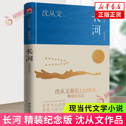 长河 沈从文诞辰120周年精装纪念版 沈从文 与《边城》并称的另一部湘西田园诗作 现代小说  新华书店旗舰店正版书籍