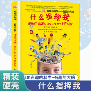 有趣的科学 什么指挥我 有趣的大脑英国DK 科普百科全书揭秘大脑我们的身体6-9-12-15岁中小学儿童课外阅读书籍玩转科学 新华正版