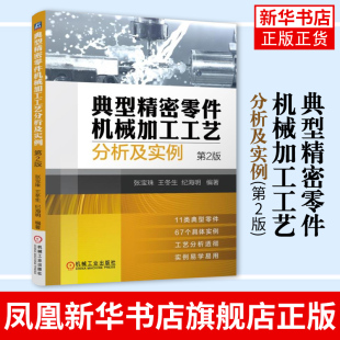 机械设计制图 典型精密零件机械加工工艺分析及实例 制造工艺技术教程书 机械专业教材书 机械加工工艺及检测书 第2版