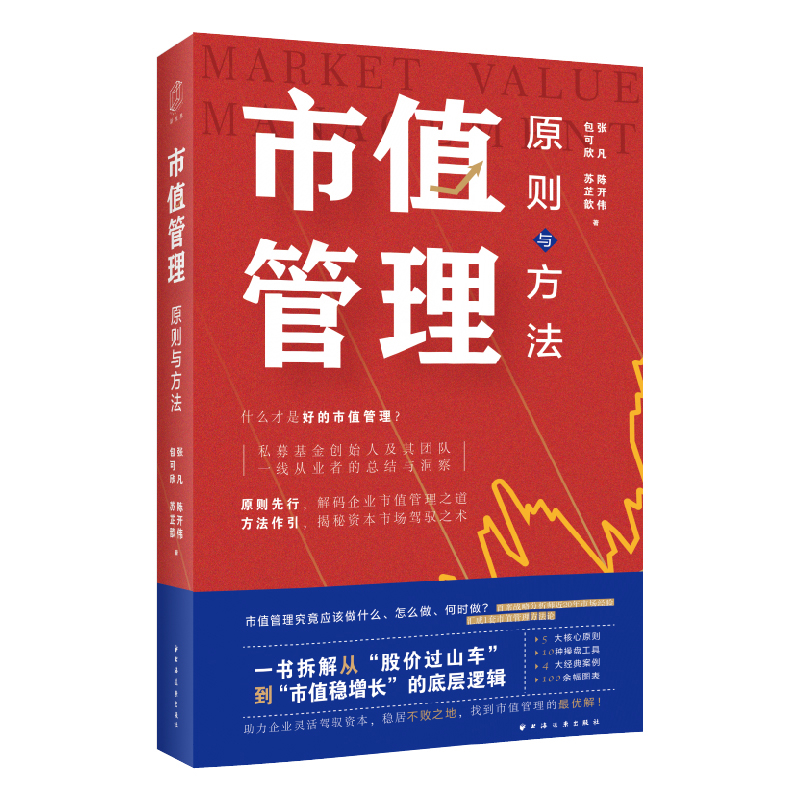 市值管理 原则与方法 张凡 等著 阐述了市值管理的核心理念与新趋势并构建了一套科学实用的市值管理方法论 经济理论 新华正版书籍