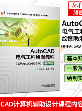 AutoCAD电气工程绘图教程（基于AutoCAD2019 ）第3版高等院校电气工程相关专业的 AutoCAD计算机辅助设计课程内容专业课教材