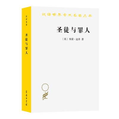 圣徒与罪人-一部教宗史(英)埃蒙.达菲历史知识读物商务印书馆凤凰新华书店旗舰店
