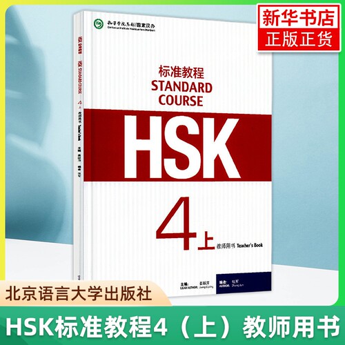 HSK标准教程4上 教师用书 姜丽萍 北京语言大学出版社 对外汉语教材 新HSK考试教程四级上册教参 新汉语水平考试四级 HSK考试大纲