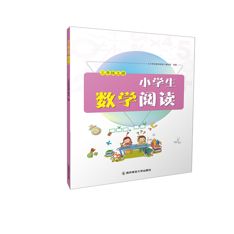 小学生数学阅读 3年级上册 教辅书籍