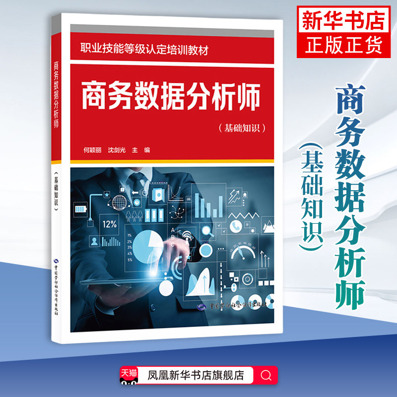 商务数据分析师(基础知识)-职业技能等级培训教材何颖丽，沈剑光司法鉴定/法医学中国劳动出版社凤凰新华书店旗舰店图片
