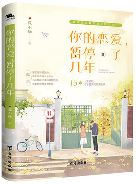 你的恋爱 暂停了几年 夏不绿 著 12个人生阶段 12个关于爱情的短篇故事 青春文学情感书籍 女性情感故事集 凤凰新华书店旗舰店正版
