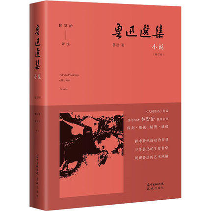鲁迅选集.小说(增订版) 林贤治评注导读点评 精选值得细品的篇章进行注释点评 花城出版社 凤凰新华书店旗舰店 正版书籍