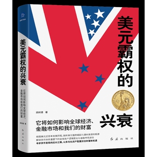 社 书籍 它将如何影响QQ经济金融市场和我们 分析市场潜力 厘清未来投资趋势 梁树德著 兴衰 财富 新华书店正版 美元 红旗出版 霸权