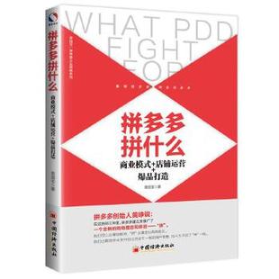 爆品打造 拼多多到底凭什么获得如此巨大成功 凤凰新华书店旗舰店 商业模式 是什么 店铺运营 拼 拼多多拼什么 拼多多到底