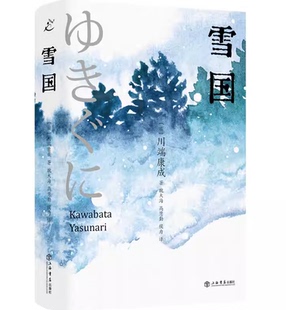 雪国 川端康成 收录名篇少年 伊豆舞女 雪国等 描绘的虚无洁净悲哀之美 灵与肉的纠葛 在徒劳的爱里燃烧殆尽 凤凰新华书店正版书籍