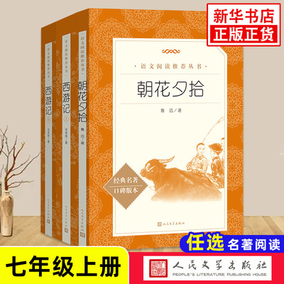 朝花夕拾西游记七上名著阅读