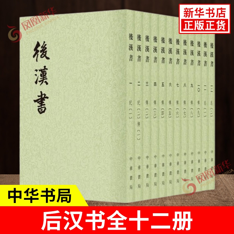后汉书全十二册 繁体竖排平装 南朝宋 范晔 撰 唐 李贤等 注 二十四史繁体竖排系列中国历史东汉纪传体通史 中华书局 新华书店正版