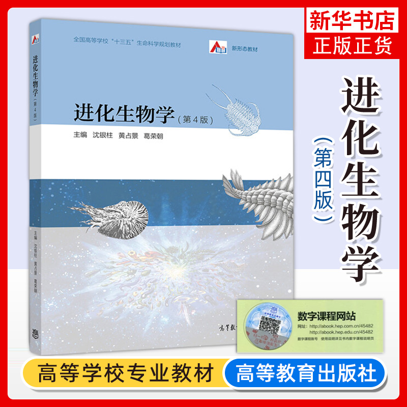 进化生物学(第4版)沈银柱高等教育出版社高等院校生物科学生物技术专业进化生物学大学本科考研教材物种形成进化