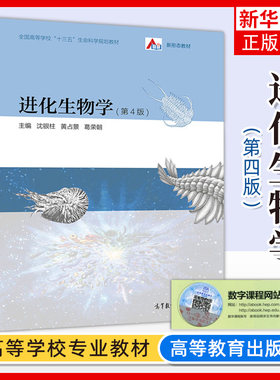 进化生物学 第4四版 沈银柱 高等教育出版社 高等院校生物科学生物技术专业进化生物学大学本科考研教材 物种形成进化