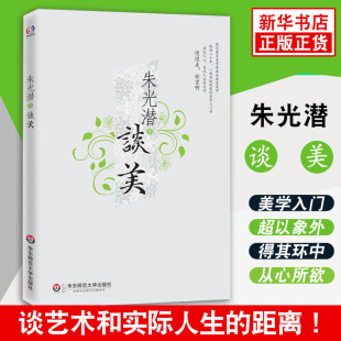 美学入门书 净化人心美化人生 哲学美学入门书籍 朱光潜谈美 杰作 一版 朱光潜随笔精品 再版 美感与人生态度 凤凰新华书店旗舰店