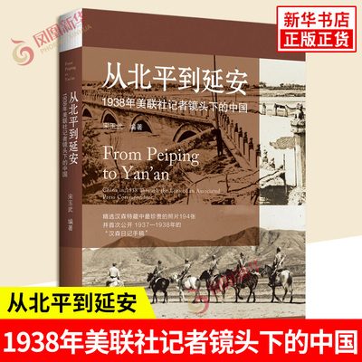 从北平到延安 1938年美联社记者镜头下的中国 宋玉武著 精选1938年美联社特约记者霍尔多汉森所拍摄的反映中国抗战的历史照片194幅