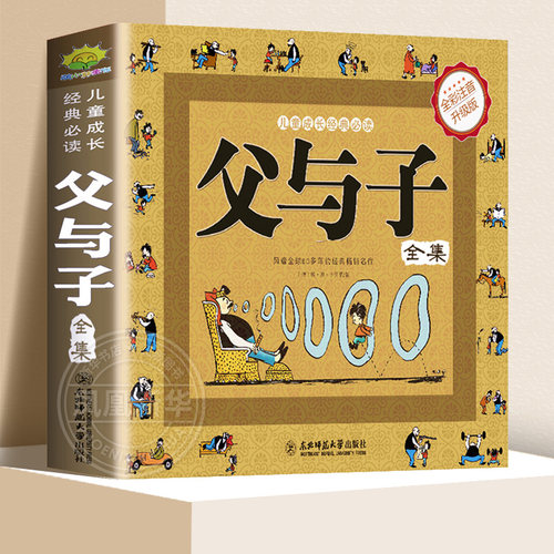 父与子全集彩色注音版