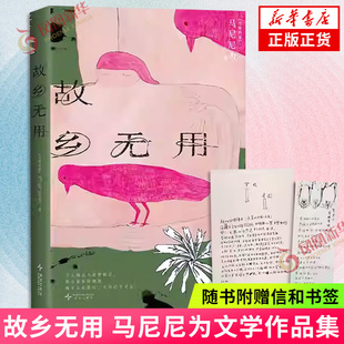 著 附赠给中国读者 社 马来 凤凰新华书店旗舰店 新星出版 马尼尼为 现代小说 故乡无用 一封信和愿女人有眼有珠诗签