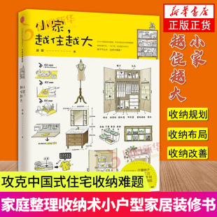 逯薇著 小家越住越大 断舍离生活整理术 修 搞定居住烦恼 住宅收纳难题 这样装 攻克中国式 家居设计整理收纳要领