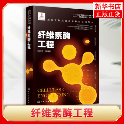 纤维素酶工程现代生物质能利用技术丛书许敬亮 产纤维素酶微生物及纤维素酶类纤维素酶降解机理 纤维素酶水解利用技术书籍