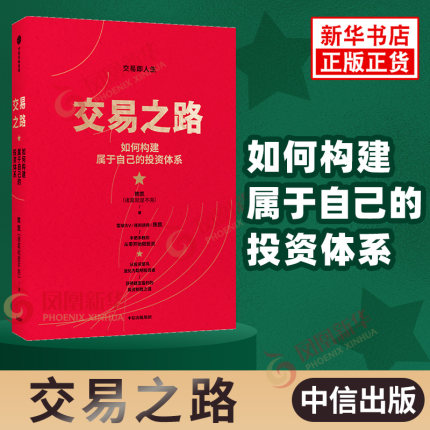 交易之路 如何构建属于自己的投资体系 陈凯 著 获得稳定盈利的投资致胜之路 中信 金融投资管理正版书籍 【凤凰新华书店旗舰店】