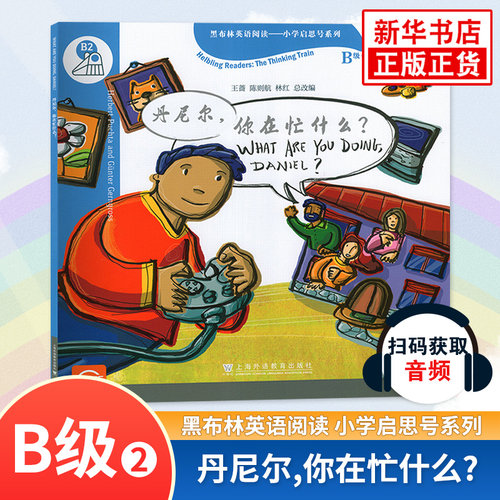 丹尼尔你在忙什么B级2 黑布林英语阅读小学启思号系列 扫码获取音频小学黑布林英语课外拓展分级阅读强化训练 上海外语教育出版社