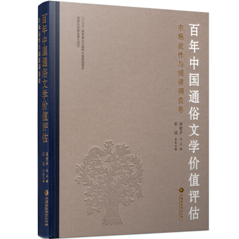 百年中国通俗文学价值评估市场运作与阅读调查卷