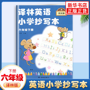 译林版 六年级下册 译林英语小学抄写本 优化版 6年级下册 译林出版社 小学生教辅书练习册英语抄写本单词短语句段英语习字册 正版