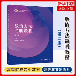 正版新书 数值方法简明教程 第二版第2版 聂玉峰 王振海 工科类本科生少学时计算方法课程教材 高等教育出版社
