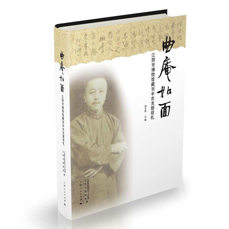 曲庵如面-江阴市博物馆藏刘半农友朋信札江阴市政协学习文史委文物/考古上海人民出版社凤凰新华书店旗舰店