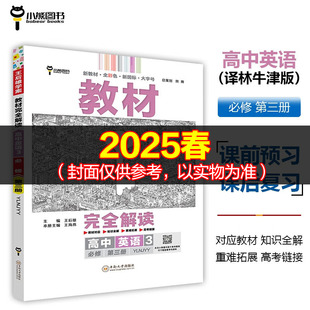 2025适用 王后雄学案教材完全解读高中英语必修3第三册译林版 新高考教材高一下同步课本辅导预习复习资料练习册 小熊图书正版书籍