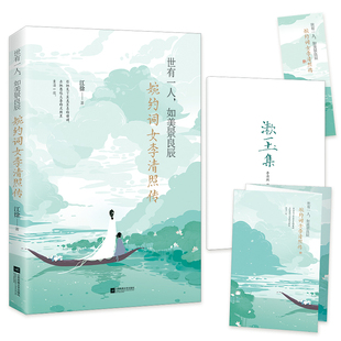 社凤凰新华书店旗舰店 传记其它江苏凤凰文艺出版 世有一人.如美景良辰 婉约词女李清照传江徐人物