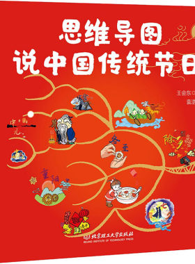 【精装】 思维导图说中国传统节日 6-9-12岁一二三年级小学生儿童课外阅读传统图画书绘本集 中华古代神话民间寓言故事文化书籍