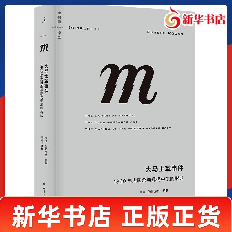 大马士革事件 1860年大屠杀与现代中东的形成 理想国译丛079 美 尤金 罗根 著 历史知识读物 民主与建设出版社 新华书店正版书籍
