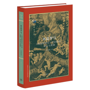 再造罗马：《埃涅阿斯纪》中的诸神、命运与英雄王承教文化理论生活.读书.新知三联书店凤凰新华书店旗舰店
