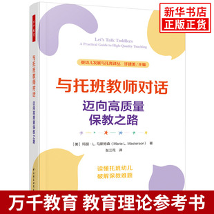 与托班教师对话：迈向高质量保教之路（美）玛丽·L. 马斯特森（Marie L. Masterson）教育/教育普及