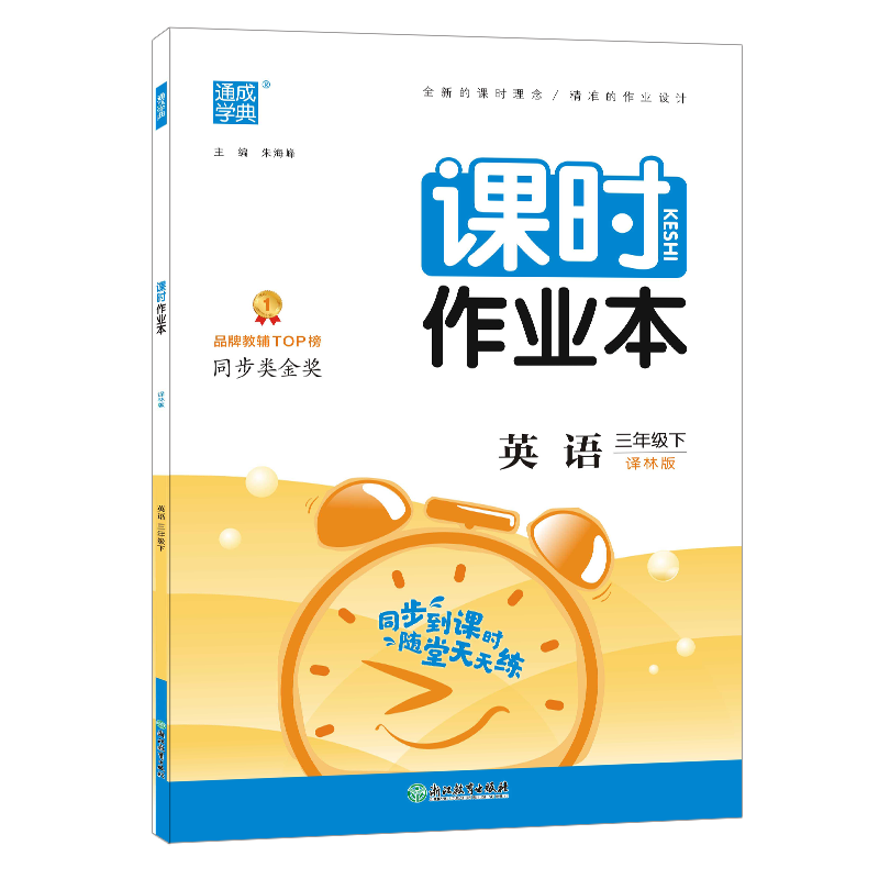 2024春课时作业本三年级下册英语译林版练习类通成学典 3年级下册小学教辅练习册同步教材课时基础训练天天练学习资料新华正版